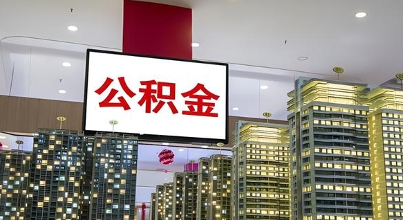 瓦房店离职后公积金可以一次性取吗（离职后能一次性取出住房公积金吗）